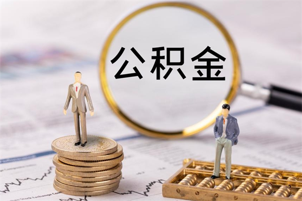 白城离职公积金帮取（离职人员取公积金）