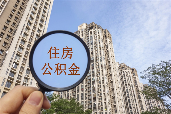 白城封存住房公积金如何提（封存状态下的住房公积金怎么提取）