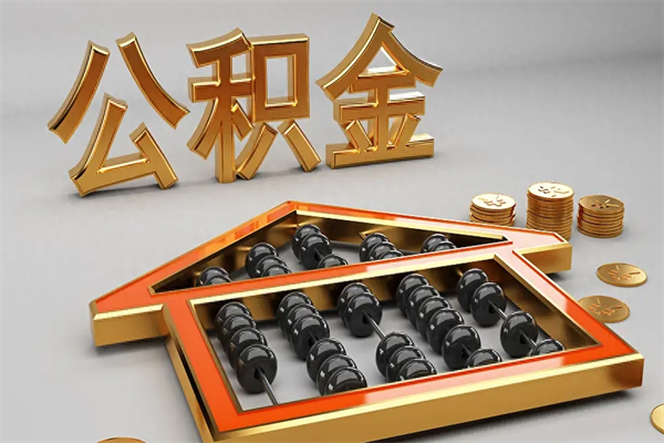 白城公积金代取是怎么操作的（代取公积金流程）
