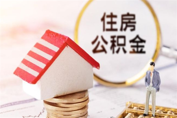 白城公积金离职怎么帮取（住房公积金离职怎么提取钱）