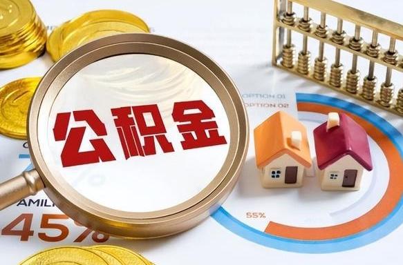 白城公积公提取（2019提取公积金的方法）