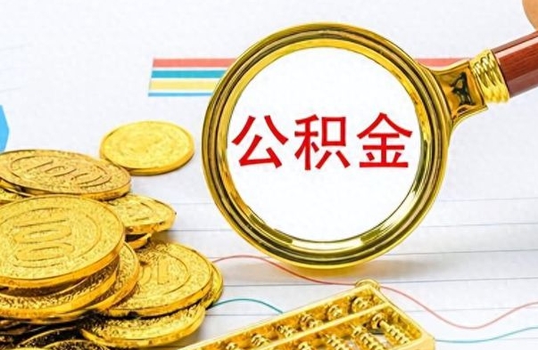 白城公积金帮取办法（公积金怎么去取）